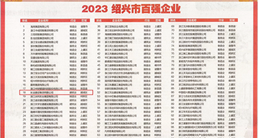 日本白丝脚被插权威发布丨2023绍兴市百强企业公布，长业建设集团位列第18位
